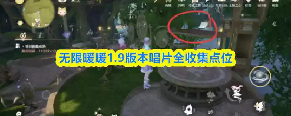 无限暖暖1.9版本唱片全收集点位