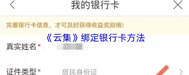 《云集》绑定银行卡方法