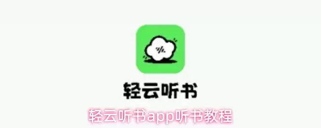 轻云听书app听书教程