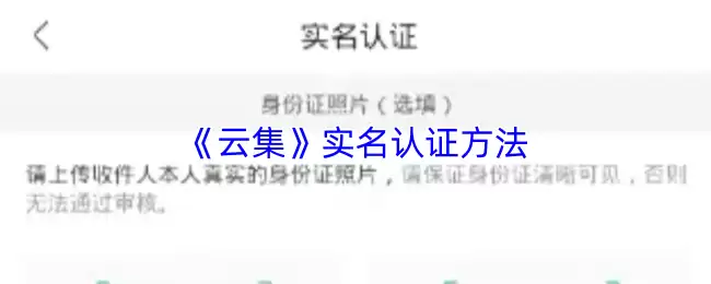 《云集》实名认证方法