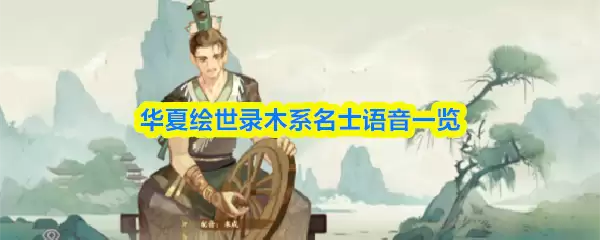 华夏绘世录木系名士语音一览