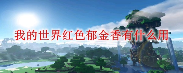 我的世界红色郁金香展示图