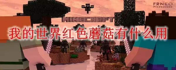 红色蘑菇效果展示