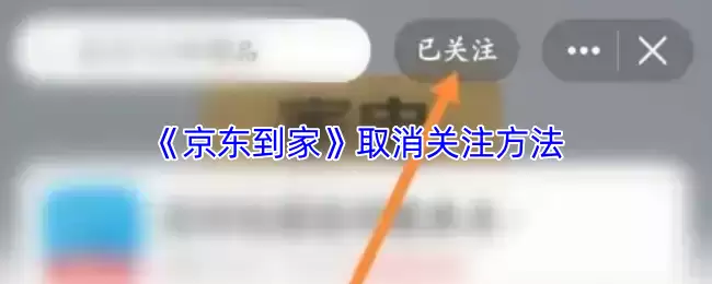 《京东到家》取消关注方法
