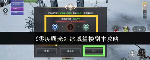 《零度曙光》冰城望楼副本攻略