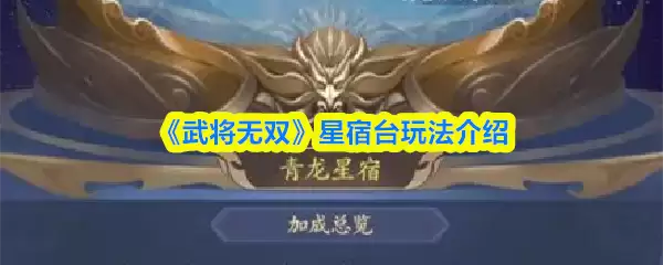 《武将无双》星宿台玩法介绍