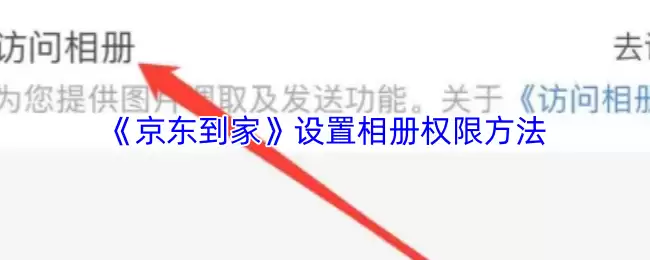 《京东到家》设置相册权限方法