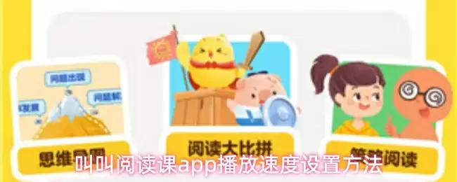 叫叫阅读课app播放速度设置方法