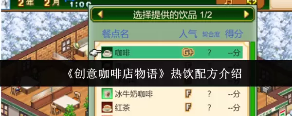《创意咖啡店物语》热饮配方介绍
