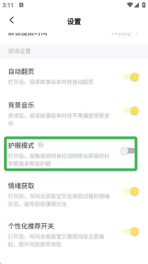 叫叫阅读课app护眼模式开启入口