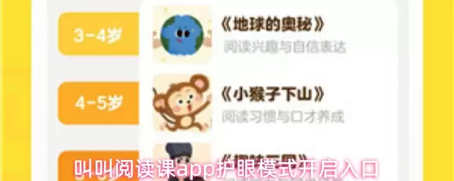 叫叫阅读课app护眼模式开启入口