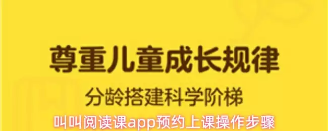叫叫阅读课app预约上课操作步骤