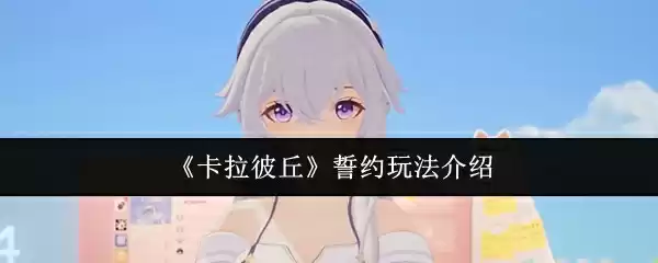 《卡拉彼丘》誓约玩法介绍