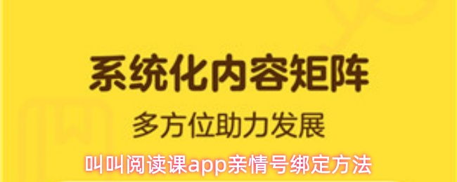 叫叫阅读课app亲情号绑定方法