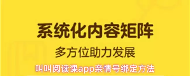 叫叫阅读课app亲情号绑定方法