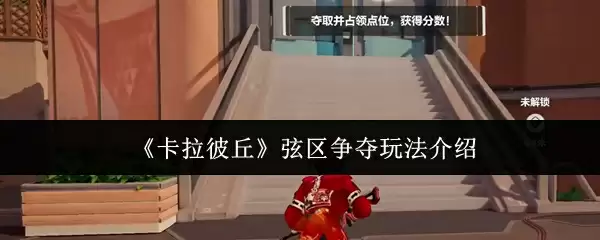 《卡拉彼丘》弦区争夺玩法介绍