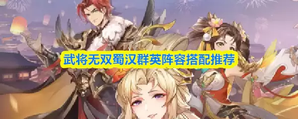 武将无双蜀汉阵容