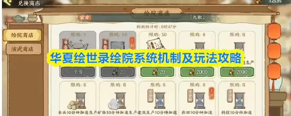 华夏绘世录绘院系统机制及玩法攻略