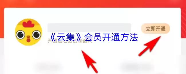 《云集》会员开通方法