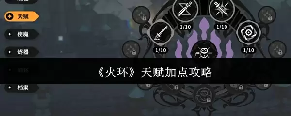 《火环》天赋加点攻略