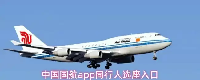中国国航app同行人选座入口