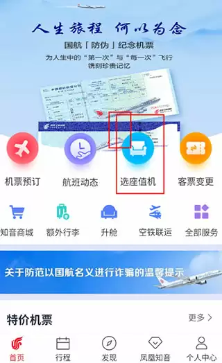 中国国航app同行人选座入口