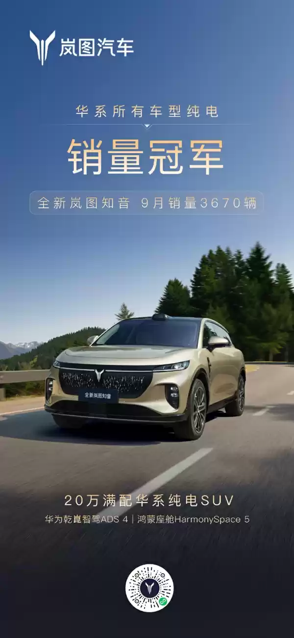 全新岚图知音9月销量3670辆