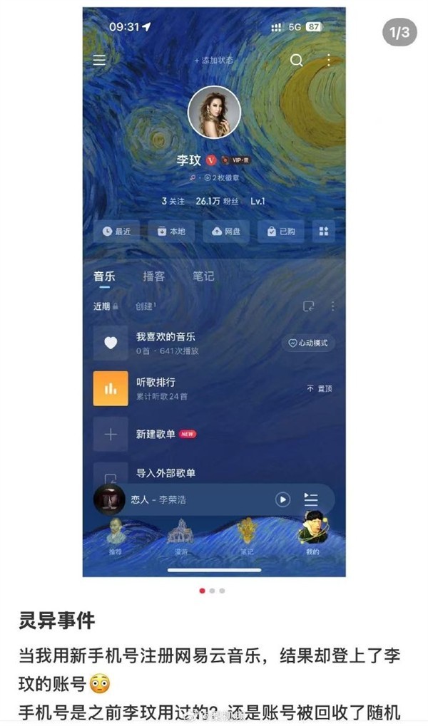 手机号重用致误登李玟音乐账号 平台回应并紧急解绑