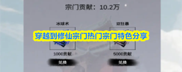 修仙宗门特色