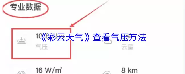 《彩云天气》查看气压方法