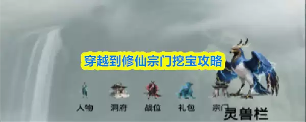 修仙宗门挖宝攻略