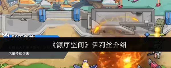 《源序空间》伊莉丝介绍