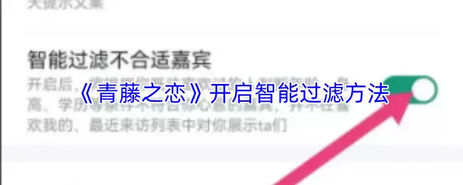 《青藤之恋》开启智能过滤方法