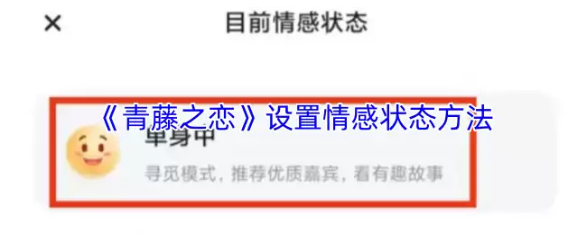 《青藤之恋》设置情感状态方法