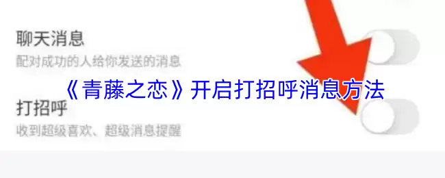 《青藤之恋》开启打招呼消息方法