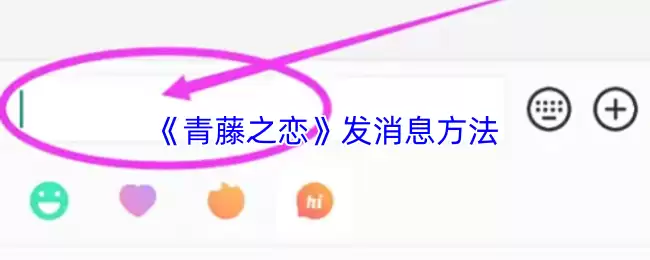 《青藤之恋》发消息方法