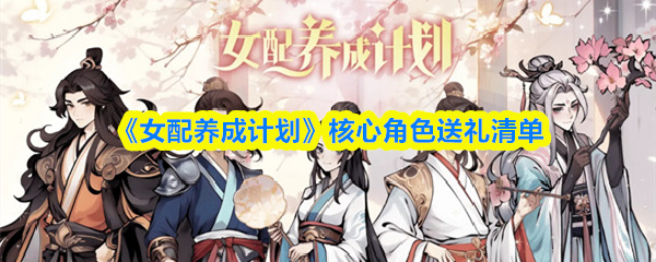 女配养成计划NPC礼物选择界面