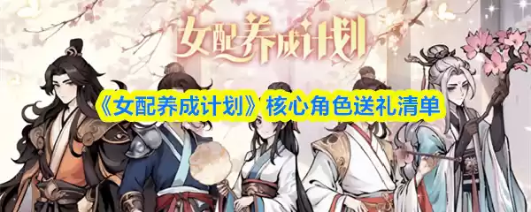 女配养成计划NPC礼物选择界面