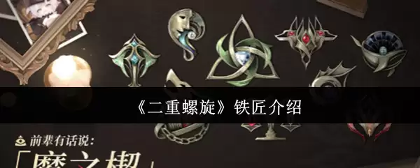 《二重螺旋》铁匠介绍