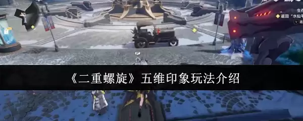 《二重螺旋》五维印象玩法介绍