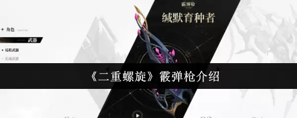 《二重螺旋》霰弹枪介绍