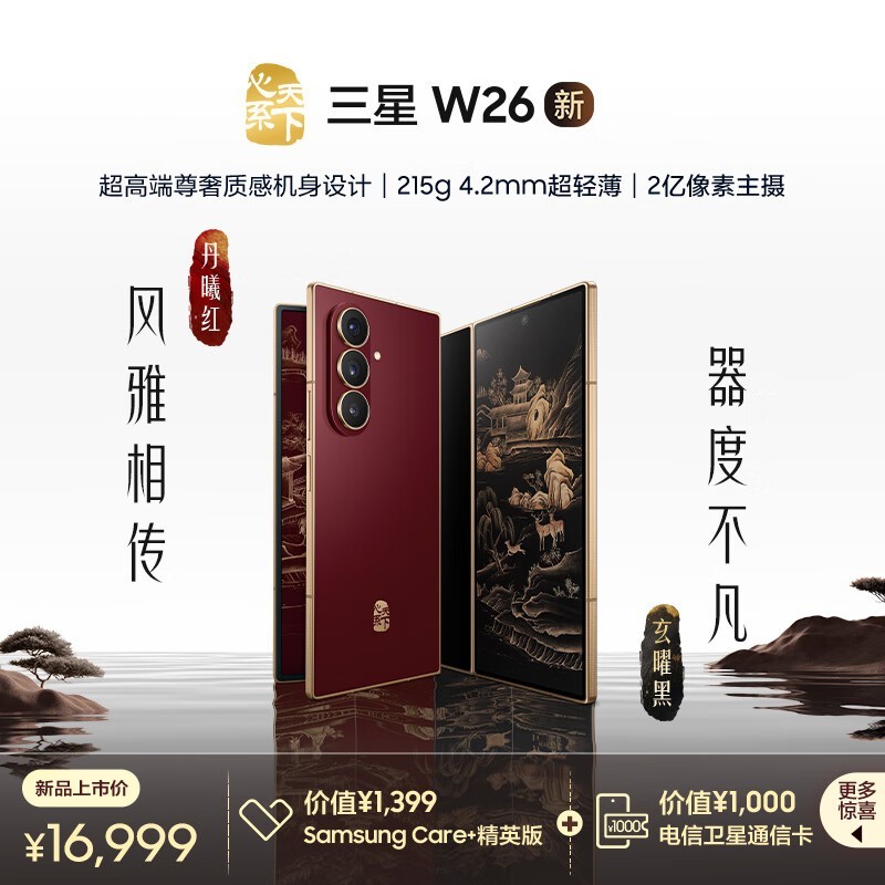 三星发布心系天下W26折叠屏手机，16999元起售