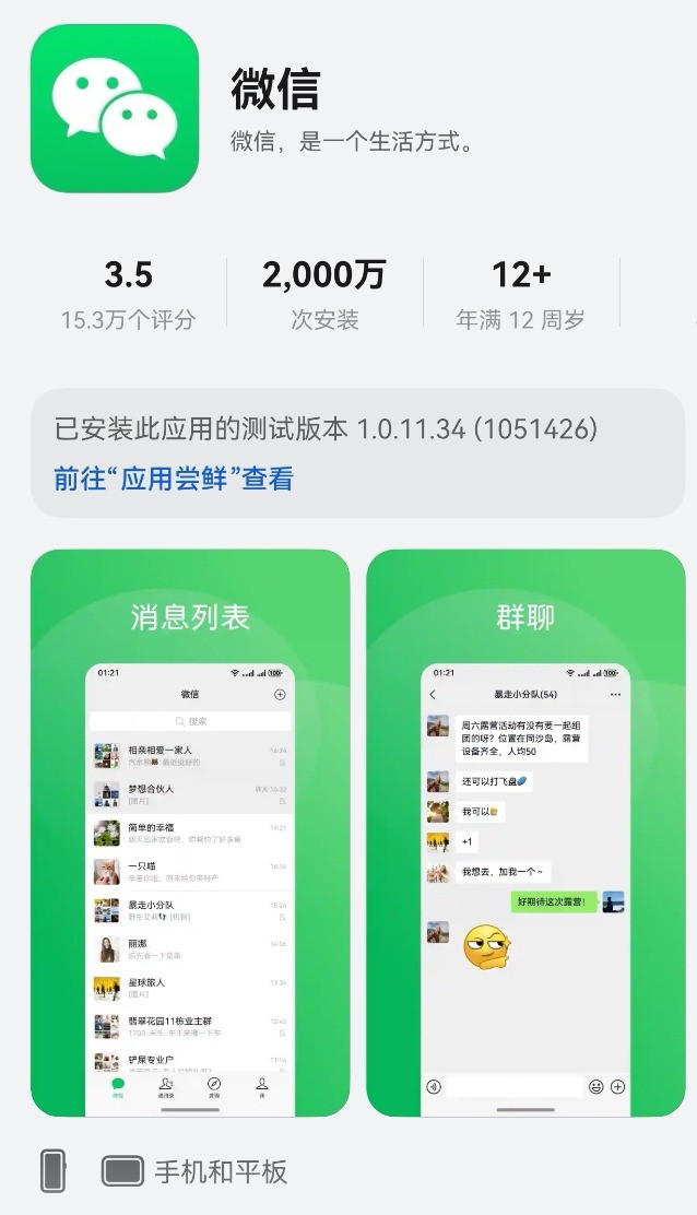 微信鸿蒙版安装破2000万，生态加速成熟