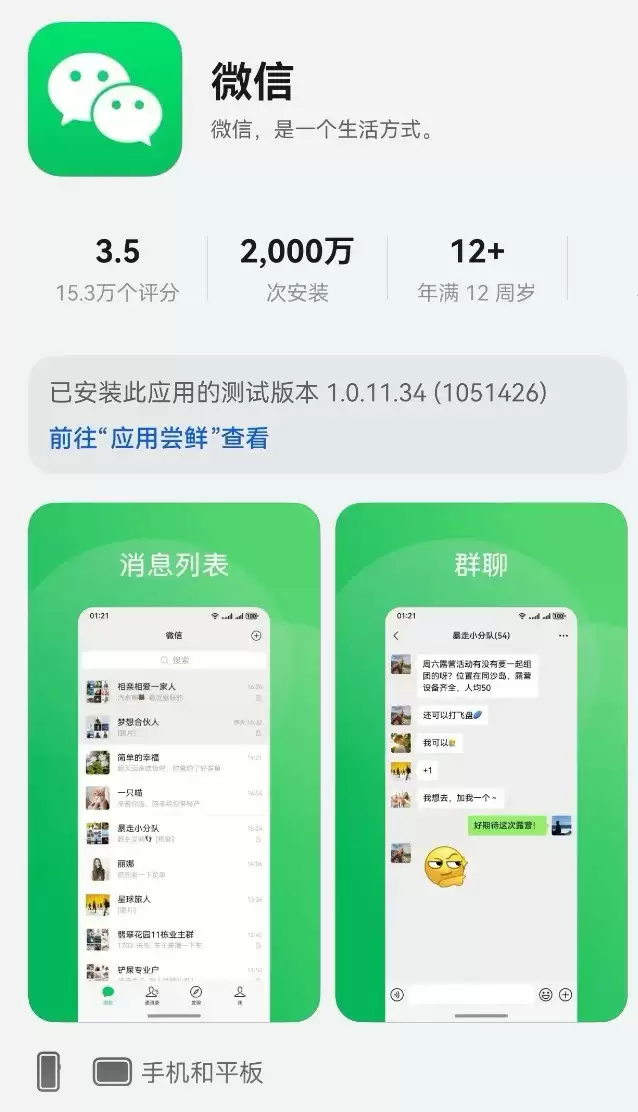 微信鸿蒙版安装破2000万，生态加速成熟