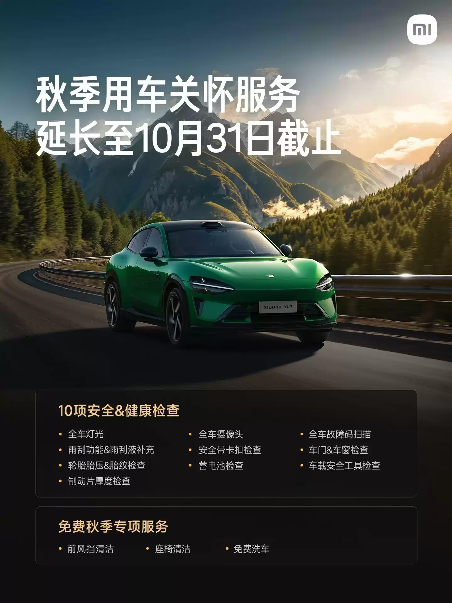 小米汽车延长秋季服务至10月31日