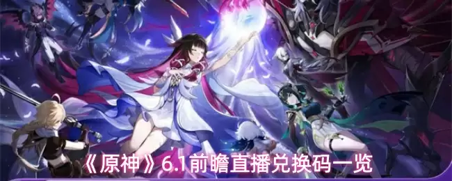 《原神》6.1前瞻直播兑换码一览