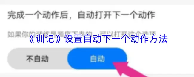 《训记》设置自动下一个动作方法