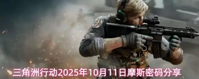 三角洲行动2025年10月11日摩斯密码分享