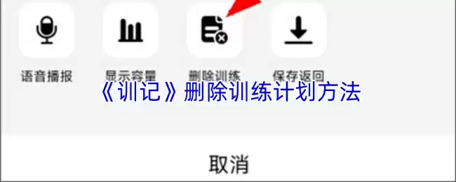 《训记》删除训练计划方法