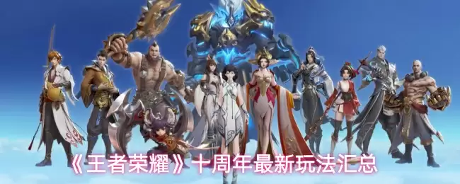 《王者荣耀》十周年最新玩法汇总